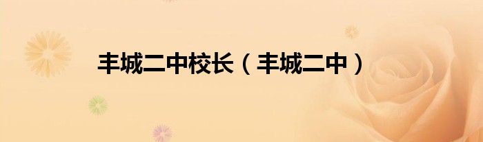 豐城二中校長（豐城二中）