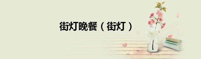 街燈晚餐（街燈）