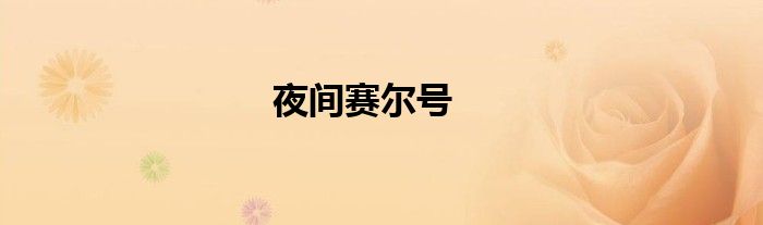 夜間賽爾號(hào)