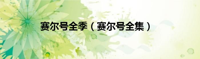賽爾號全季（賽爾號全集）