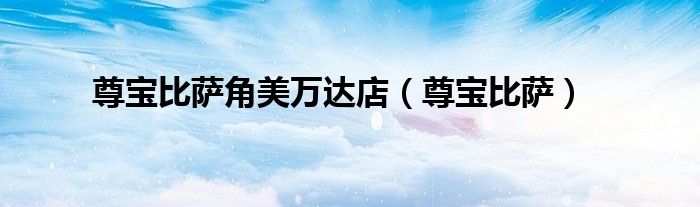 尊寶比薩角美萬(wàn)達(dá)店（尊寶比薩）