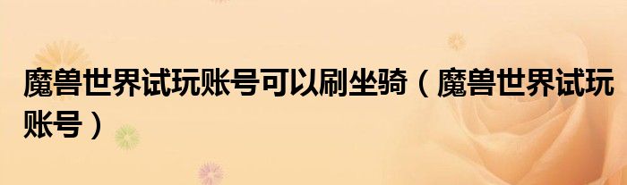 魔獸世界試玩賬號可以刷坐騎（魔獸世界試玩賬號）