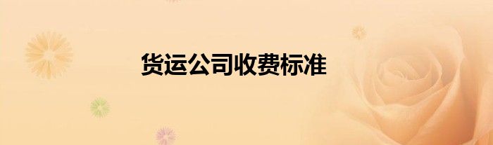 貨運(yùn)公司收費(fèi)標(biāo)準(zhǔn)