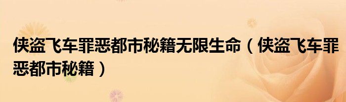 俠盜飛車(chē)罪惡都市秘籍無(wú)限生命（俠盜飛車(chē)罪惡都市秘籍）