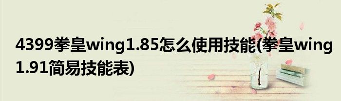 4399拳皇wing1.85怎么使用技能(拳皇wing1.91簡易技能表)