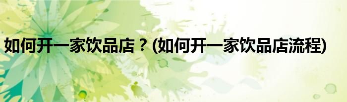 如何開一家飲品店？(如何開一家飲品店流程)