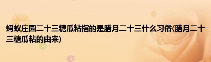 螞蟻莊園二十三糖瓜粘指的是臘月二十三什么習(xí)俗(臘月二十三糖瓜粘的由來)