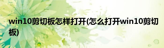 win10剪切板怎樣打開(怎么打開win10剪切板)
