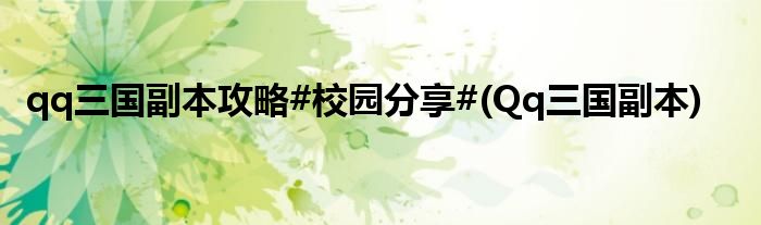 qq三國副本攻略#校園分享#(Qq三國副本)