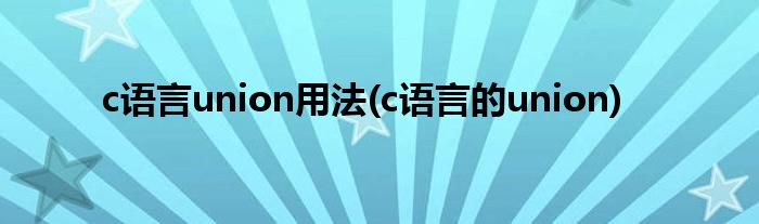 c語言union用法(c語言的union)