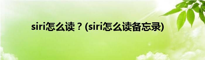 siri怎么讀？(siri怎么讀備忘錄)