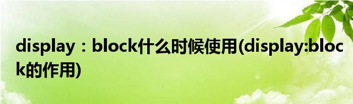 display：block什么時(shí)候使用(display:block的作用)