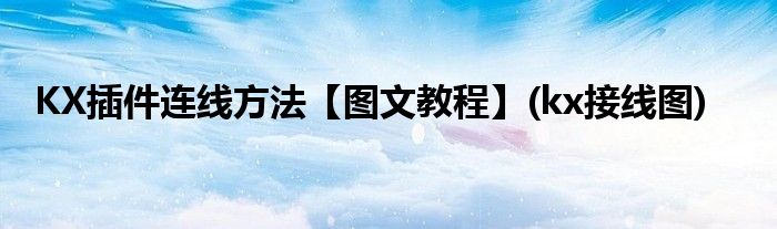 KX插件連線方法【圖文教程】(kx接線圖)