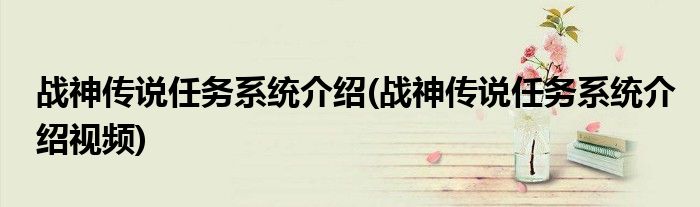 戰(zhàn)神傳說任務(wù)系統(tǒng)介紹(戰(zhàn)神傳說任務(wù)系統(tǒng)介紹視頻)