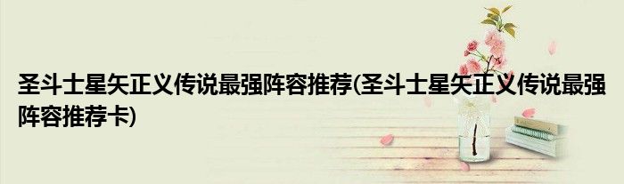 圣斗士星矢正義傳說最強(qiáng)陣容推薦(圣斗士星矢正義傳說最強(qiáng)陣容推薦卡)