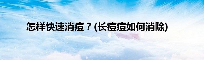 怎樣快速消痘？(長痘痘如何消除)