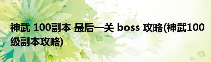 神武 100副本 最后一關 boss 攻略(神武100級副本攻略)