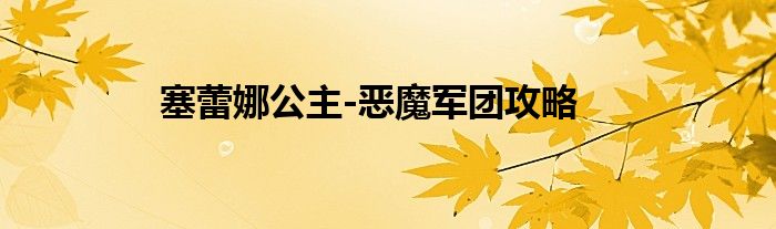 塞蕾娜公主-惡魔軍團(tuán)攻略