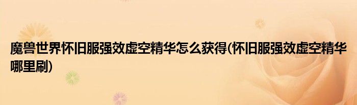 魔獸世界懷舊服強效虛空精華怎么獲得(懷舊服強效虛空精華哪里刷)