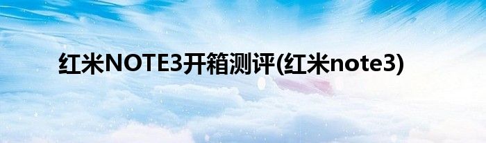 紅米NOTE3開箱測評(紅米note3)