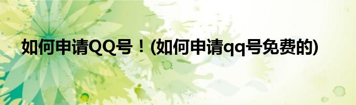 如何申請QQ號！(如何申請qq號免費的)
