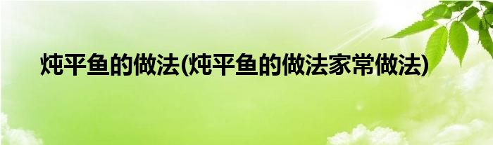 燉平魚的做法(燉平魚的做法家常做法)