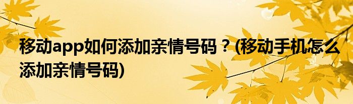 移動app如何添加親情號碼？(移動手機怎么添加親情號碼)