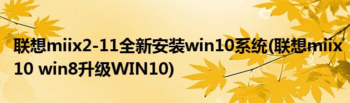 聯(lián)想miix2-11全新安裝win10系統(tǒng)(聯(lián)想miix10 win8升級WIN10)