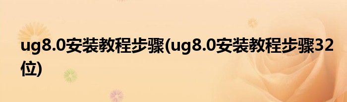 ug8.0安裝教程步驟(ug8.0安裝教程步驟32位)
