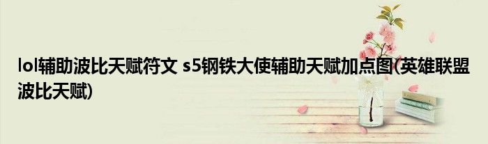 lol輔助波比天賦符文 s5鋼鐵大使輔助天賦加點圖(英雄聯(lián)盟波比天賦)