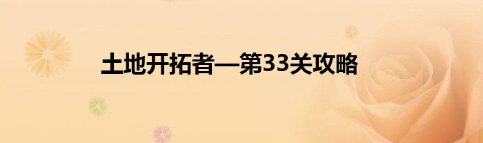 土地開拓者—第33關(guān)攻略