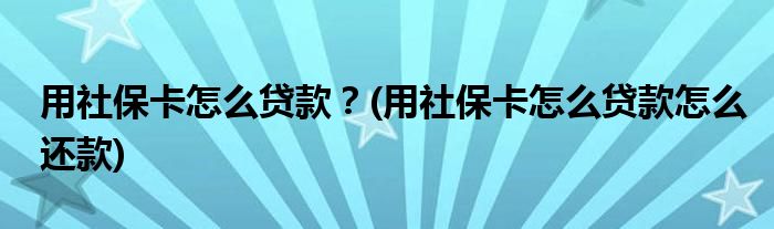 用社?？ㄔ趺促J款？(用社?？ㄔ趺促J款怎么還款)