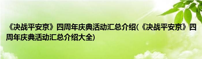 《決戰(zhàn)平安京》四周年慶典活動(dòng)匯總介紹(《決戰(zhàn)平安京》四周年慶典活動(dòng)匯總介紹大全)