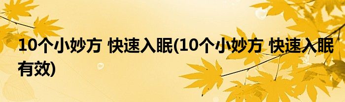 10個(gè)小妙方 快速入眠(10個(gè)小妙方 快速入眠有效)