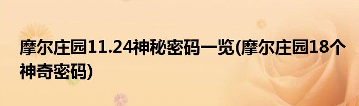 摩爾莊園11.24神秘密碼一覽(摩爾莊園18個神奇密碼)