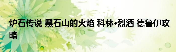 爐石傳說 黑石山的火焰 科林·烈酒 德魯伊攻略