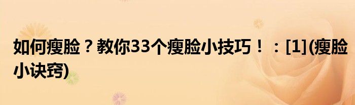 如何瘦臉？教你33個瘦臉小技巧?。篬1](瘦臉小訣竅)