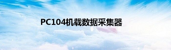 PC104機載數(shù)據(jù)采集器
