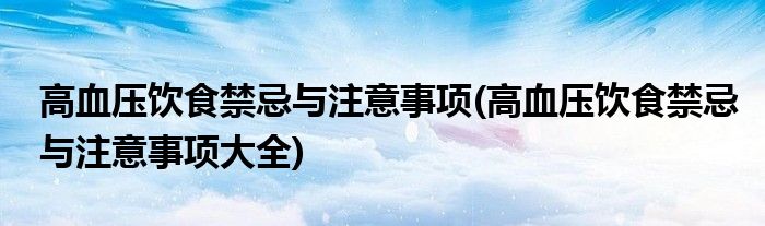 高血壓飲食禁忌與注意事項(高血壓飲食禁忌與注意事項大全)