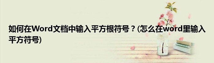 如何在Word文檔中輸入平方根符號？(怎么在word里輸入平方符號)