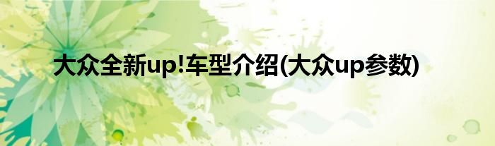大眾全新up!車型介紹(大眾up參數(shù))