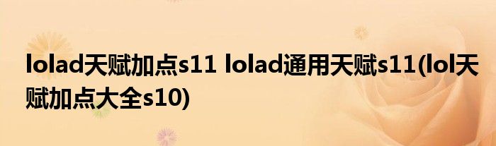 lolad天賦加點s11 lolad通用天賦s11(lol天賦加點大全s10)