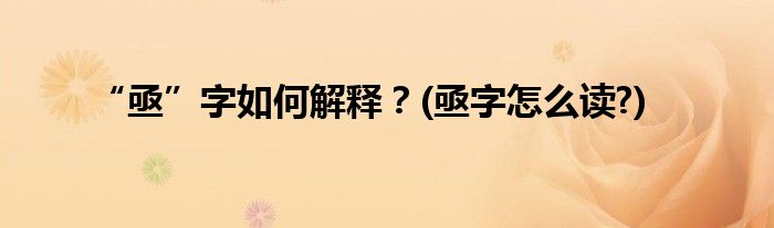“亟”字如何解釋？(亟字怎么讀?)