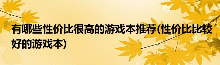 有哪些性價比很高的游戲本推薦(性價比比較好的游戲本)
