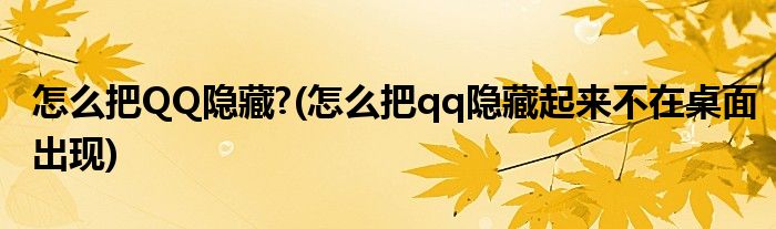 怎么把QQ隱藏?(怎么把qq隱藏起來不在桌面出現(xiàn))