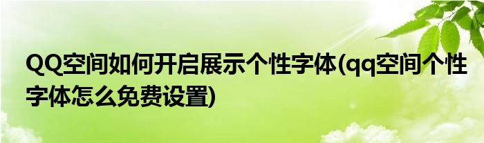 QQ空間如何開啟展示個性字體(qq空間個性字體怎么免費設(shè)置)