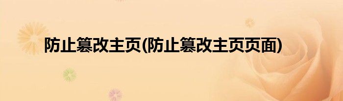 防止篡改主頁(yè)(防止篡改主頁(yè)頁(yè)面)