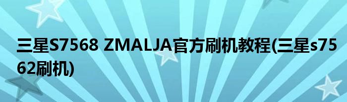 三星S7568 ZMALJA官方刷機教程(三星s7562刷機)