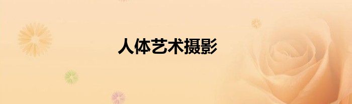 人體藝術(shù)攝影