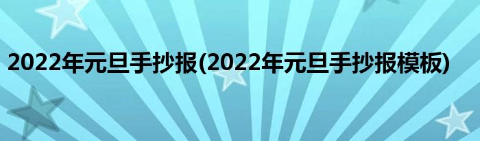 2022年元旦手抄報(bào)(2022年元旦手抄報(bào)模板)